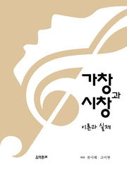 가창과 시창 이론과 실제
