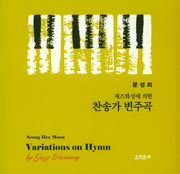 찬송가 변주곡(재즈화성에 의한)