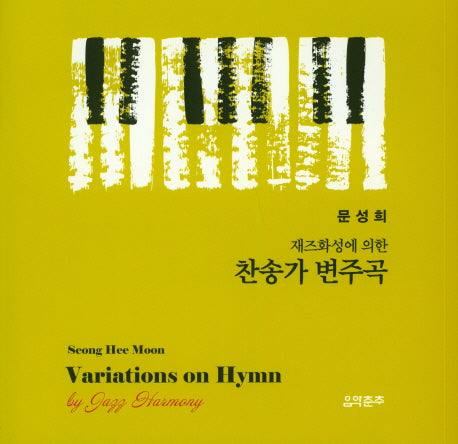 찬송가 변주곡(재즈화성에 의한)