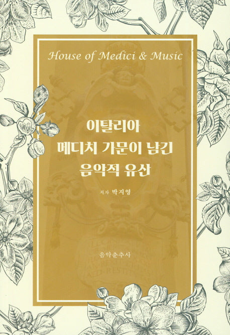 이탈리아 메디치 가문이 남긴 음악적 유산