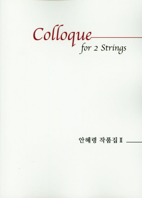 안혜령 작품집 2