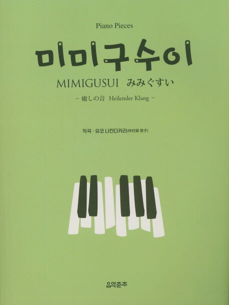미미구수이: Piano Pieces
