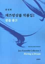 재즈앙상블 작품집 1