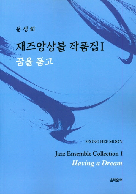 재즈앙상블 작품집 1