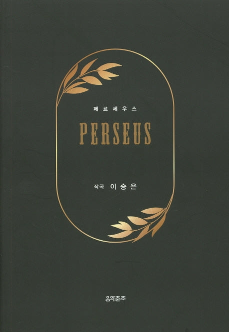 페르세우스