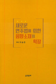 새로운 연주법에 의한 음향소재의 확장