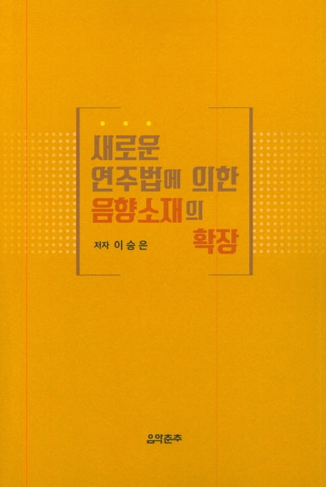 새로운 연주법에 의한 음향소재의 확장