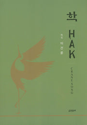 학(Hak)