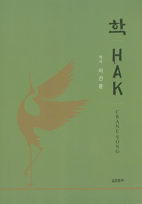 학(Hak)