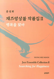 재즈앙상블 작품집 2