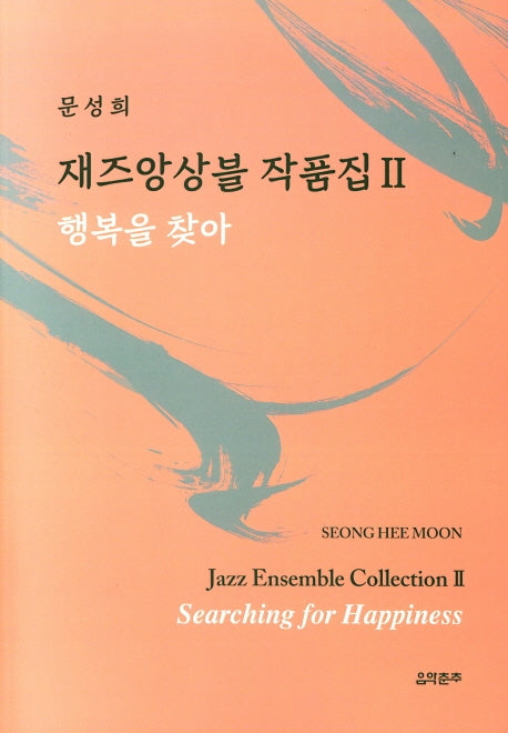 재즈앙상블 작품집 2