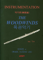 목관악기 Vol 1/4(악기론)