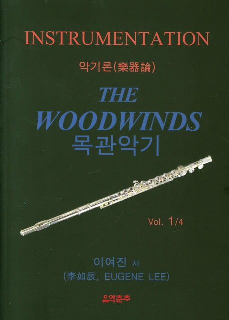 목관악기 Vol 1/4(악기론)