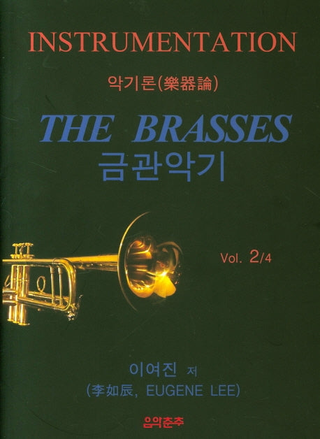금관악기 Vol 2/4(악기론)