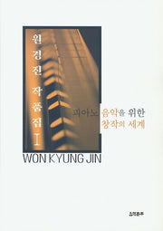 원경진 작품집 1