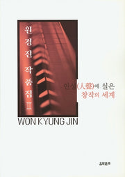 원경진 작품집 2
