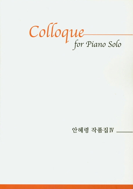 안혜령 작품집 4