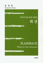 독주악기를 위한 작품집 회상