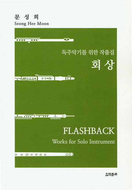 독주악기를 위한 작품집 회상
