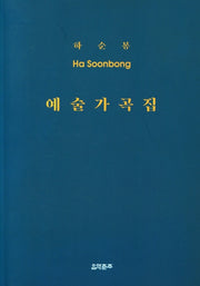 하순봉 예술가곡집