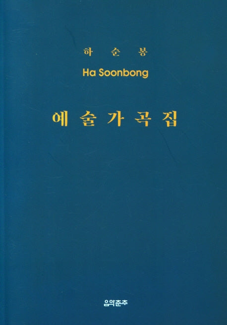 하순봉 예술가곡집