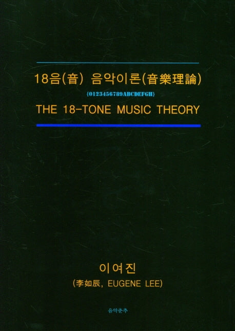 18음 음악이론