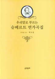 슈베르트 연가곡집(우리말로 부르는)