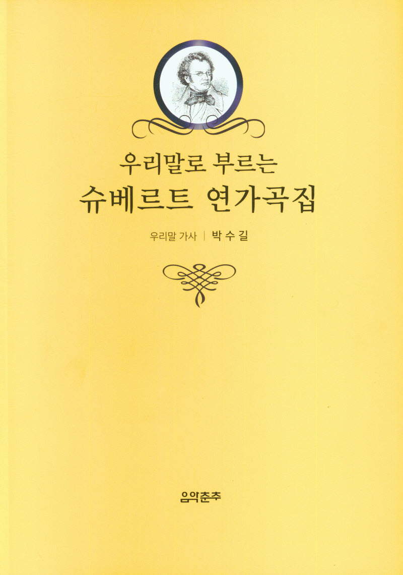 슈베르트 연가곡집(우리말로 부르는)