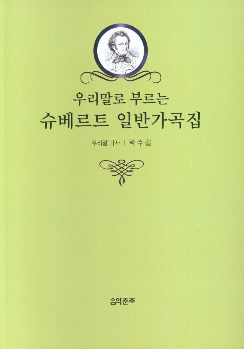 슈베르트 일반가곡집(우리말로 부르는)