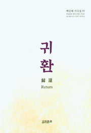 백승태 가곡집 4: 귀환