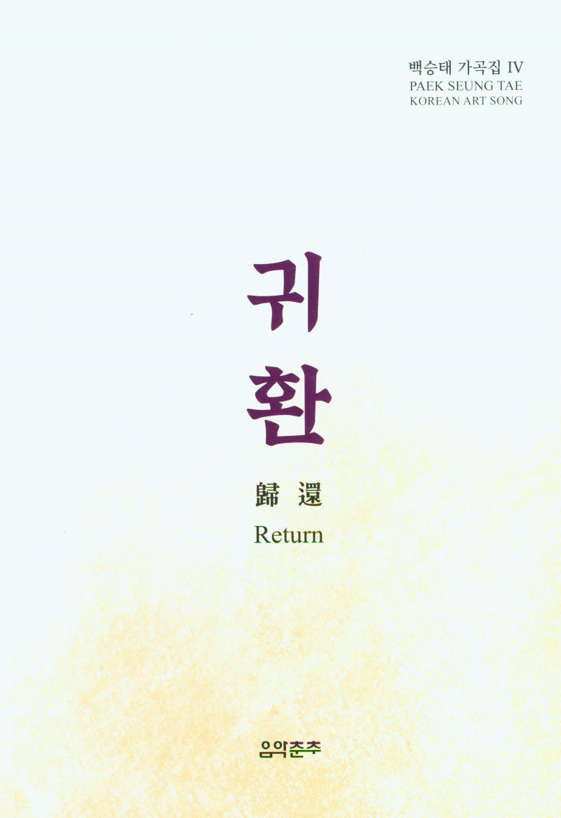 백승태 가곡집 4: 귀환