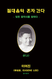 절대 음악 혼자 간다(상)