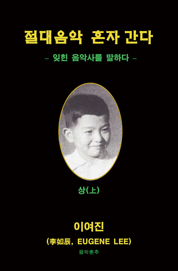절대 음악 혼자 간다(상)