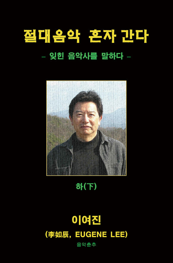 절대 음악 혼자 간다(하)