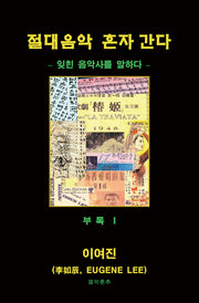 절대 음악 혼자 간다(부록1)