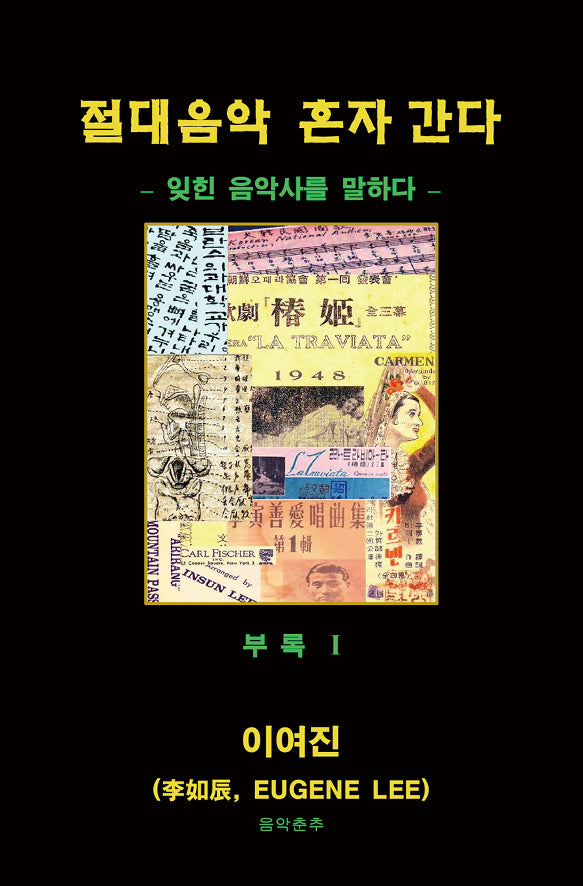 절대 음악 혼자 간다(부록1)