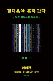 절대 음악 혼자 간다(부록 2)
