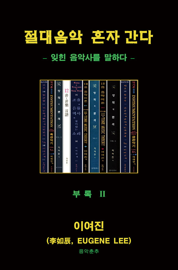 절대 음악 혼자 간다(부록 2)