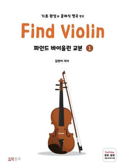 Find Violin 파인드 바이올린 교본 1