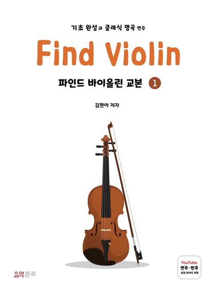 Find Violin 파인드 바이올린 교본 1