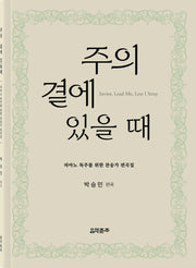 주의 곁에 있을 때