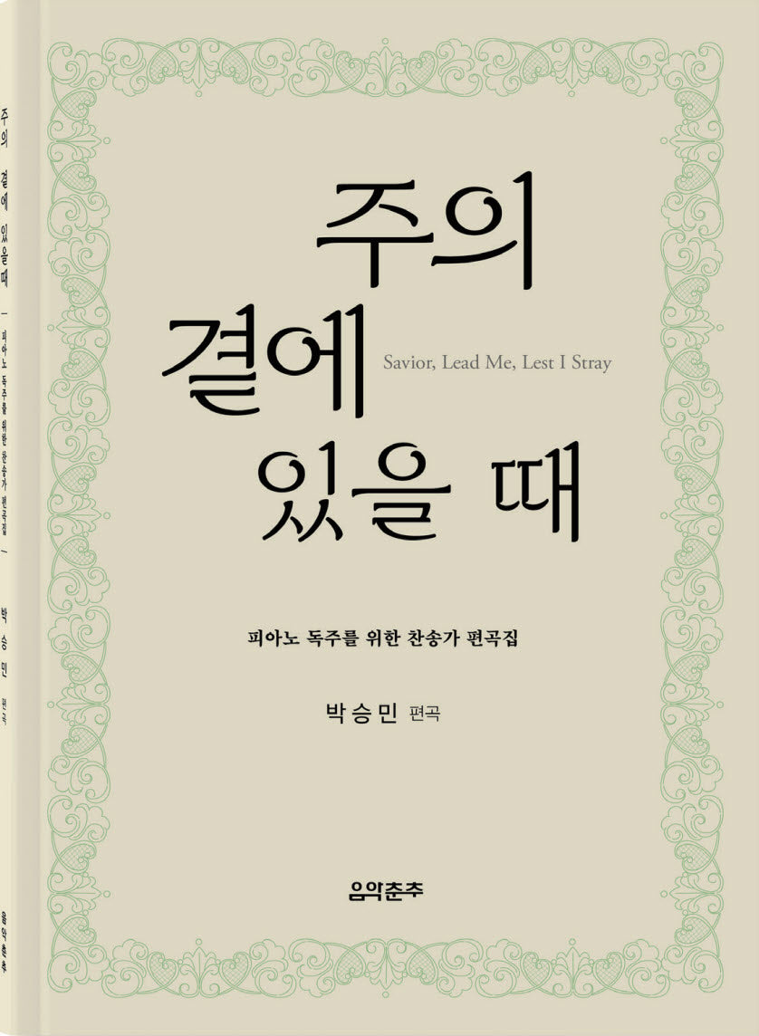 주의 곁에 있을 때