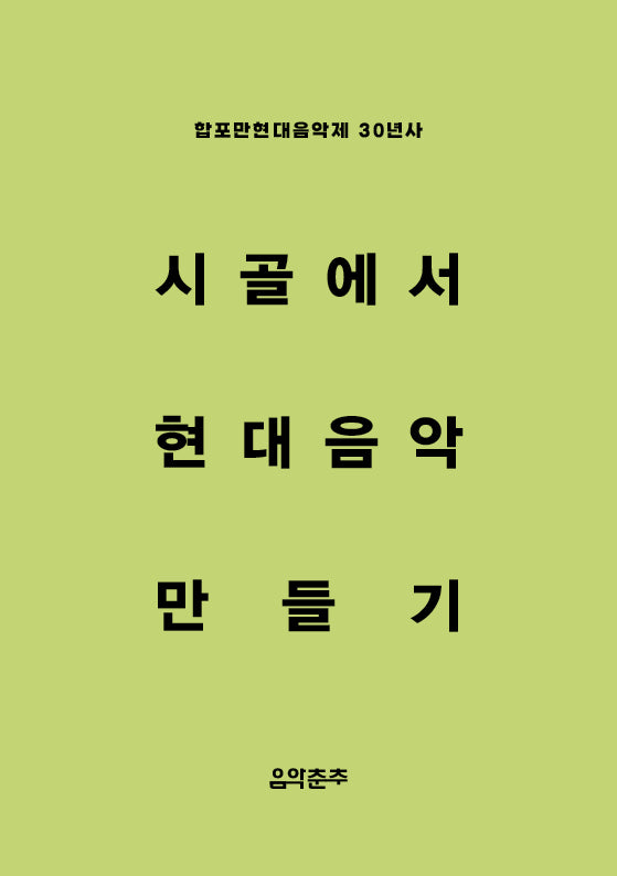시골에서 현대음악 만들기