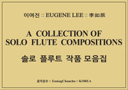 솔로 플루트 작품 모음집