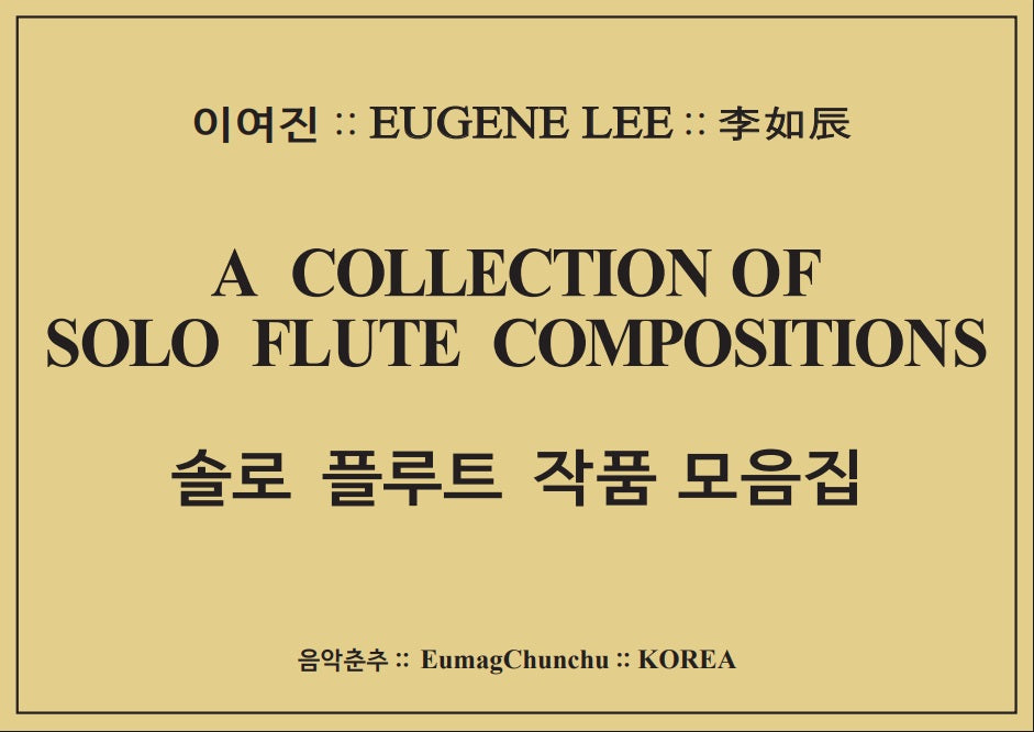 솔로 플루트 작품 모음집