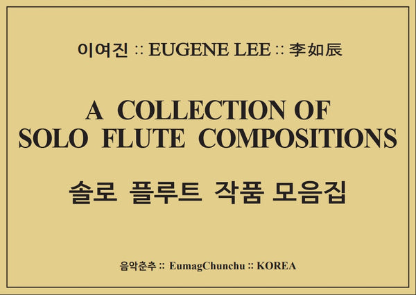 솔로 플루트 작품 모음집