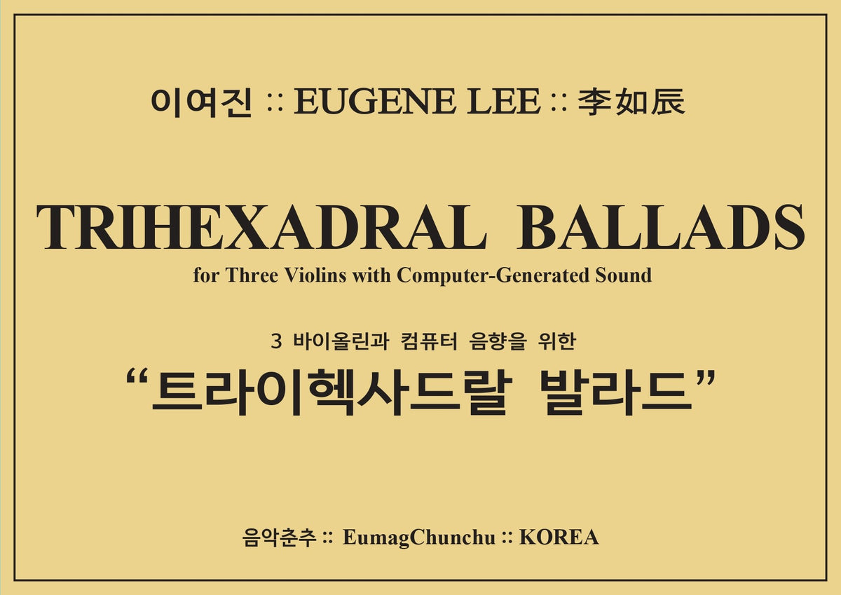 3바이올린과 컴퓨터 음향을 위한 트라이헥사드랄 발라드