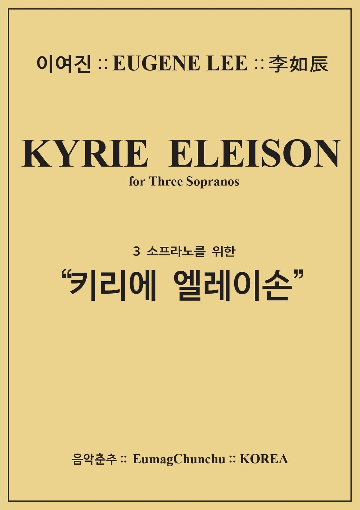 3소프라노를 위한 키리에 엘레이손