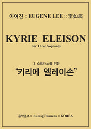 3소프라노를 위한 키리에 엘레이손