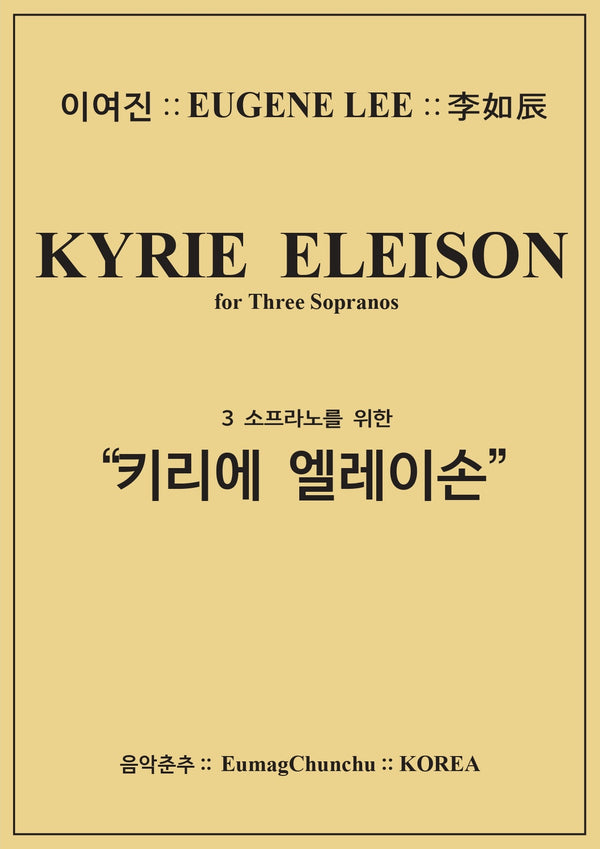 3소프라노를 위한 키리에 엘레이손